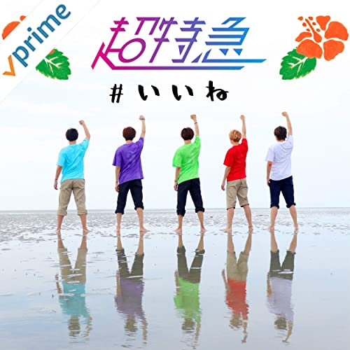 超特急