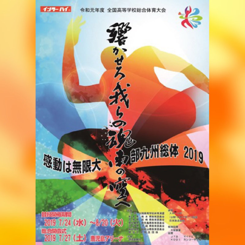 インターハイ2019