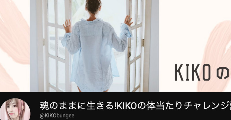 魂のままに生きる!KIKOの体当たりチャレンジ記録(YouTubeチャンネル)