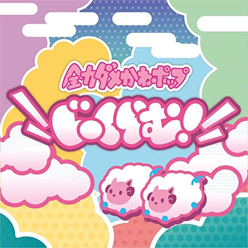じーくらむ！