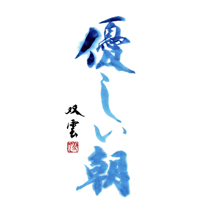 武田双雲
