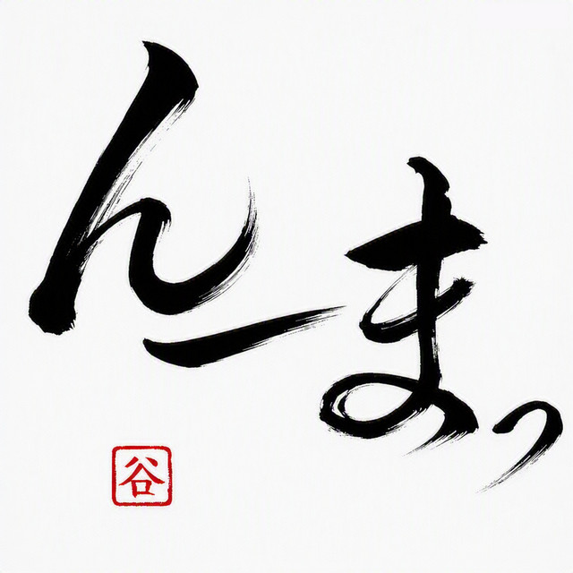 Un～～ma！